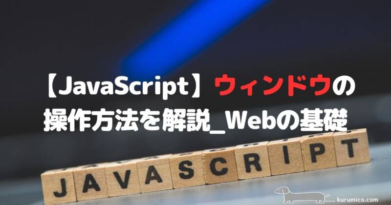 JavaScriptのウィンドウ操作（window.open）解説｜Webの基礎