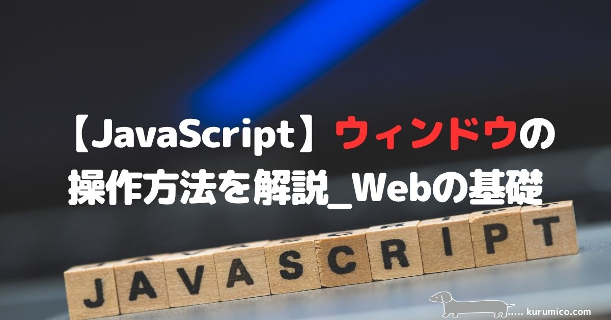 JavaScriptのウィンドウ操作(window.open)解説|Webの基礎