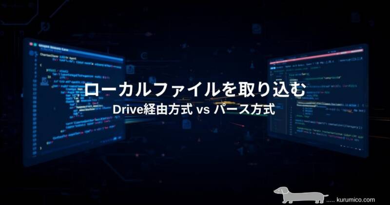 GASでローカルファイルを取り込む2方式（Drive経由方式 vs パース方式）を比較