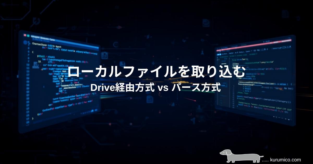 GASでローカルファイルを取り込む2方式（Drive経由方式 vs パース方式）を比較