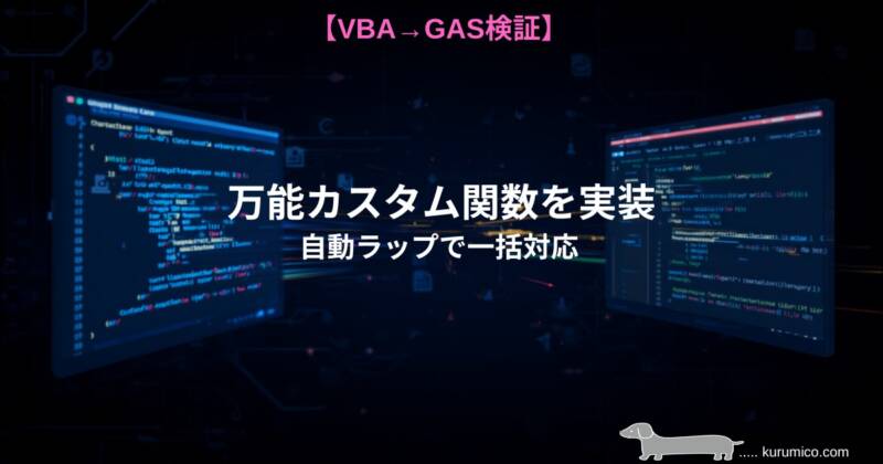 万能カスタム関数でExcelの数式を自動スピル対応させる