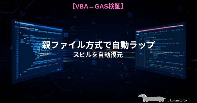 親ファイル方式でスピルを自動ラップ｜GAS
