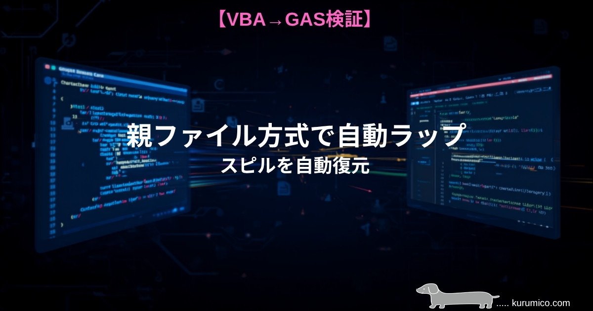 親ファイル方式でスピルを自動ラップ｜GAS