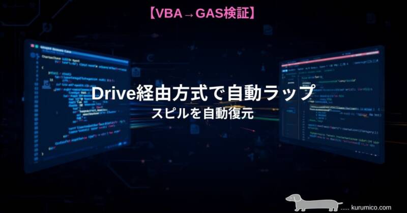 Drive経由方式でスピルを復元できるか｜GAS