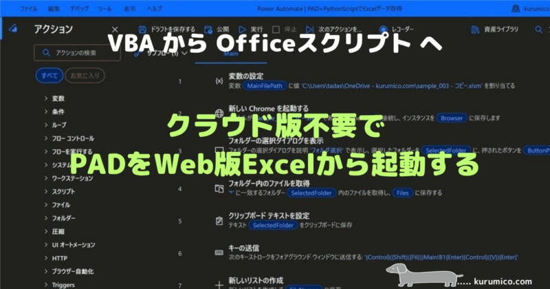クラウドPower AutomateなしでWeb版ExcelからPADを起動する仕組み解説｜Office Scripts