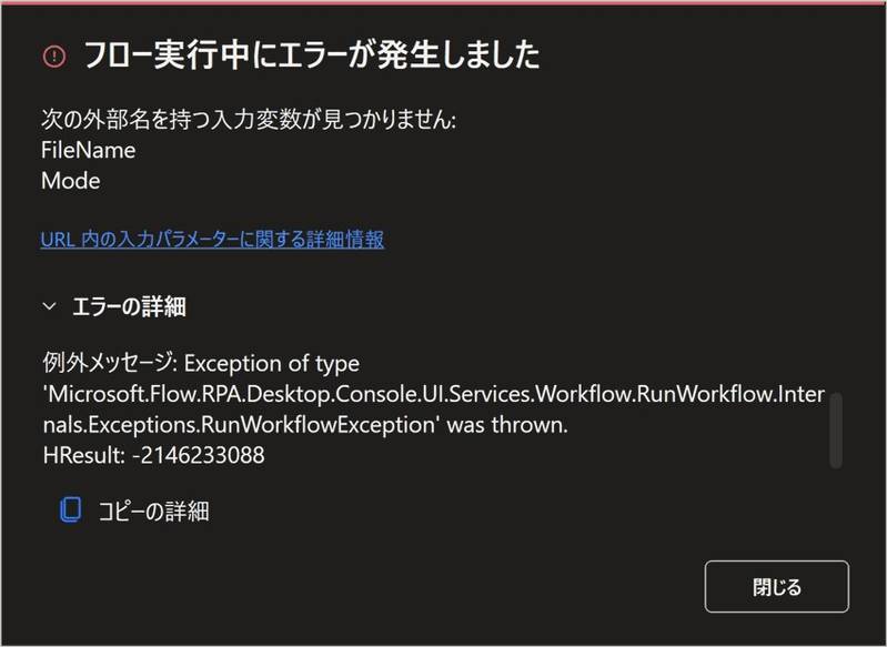 次の外部名を持つ入力変数が見つかりません:FileName、Mode」と表示されたPADのエラーダイアログ