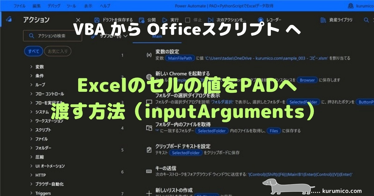 Excelのセルの値をPADのフロー入力として渡す仕組み解説|Office Scripts