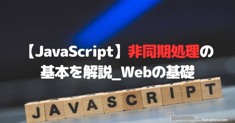 JavaScriptでの非同期処理（Promise・async/await）の基本の解説｜Webの基礎