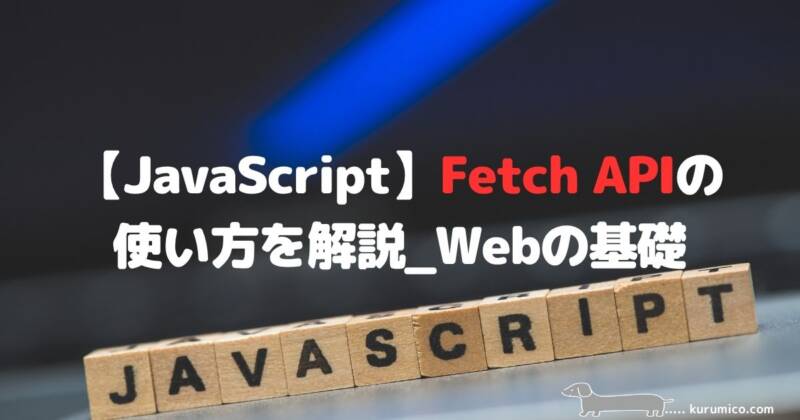 JavaScriptでのFetch APIによるAjax通信の解説｜Webの基礎