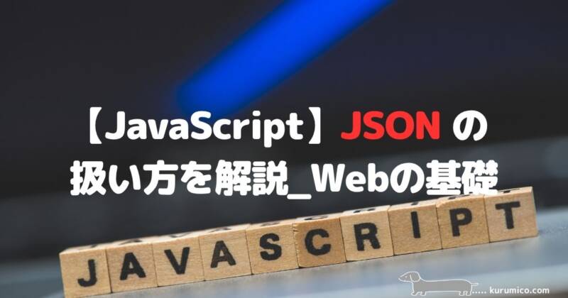 JavaScriptでのJSONの扱い方の解説｜Webの基礎