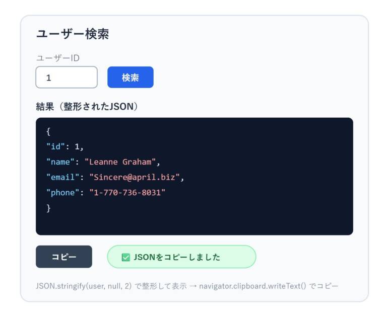 整形されたJSON文字列がテキスト表示され、「コピーしました」というメッセージがボタン操作後に表示される様子を示すモックアップ