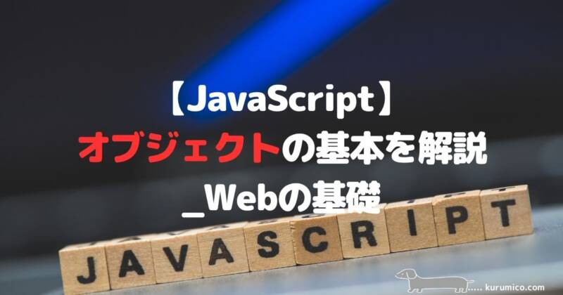 JavaScriptでのオブジェクト（Object）の基本の解説｜Webの基礎