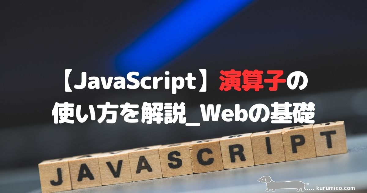 JavaScriptでの演算子の使い方解説｜Webの基礎