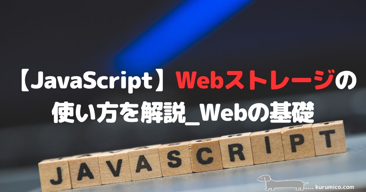 JavaScriptでのWebストレージ（localStorage・sessionStorage）の使い方の解説｜Webの基礎