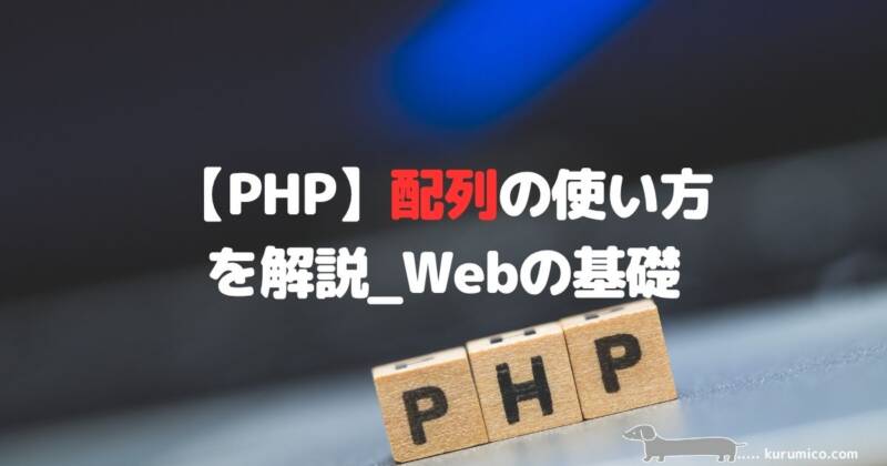 PHPの配列の基本と使い方を解説｜Webの基礎