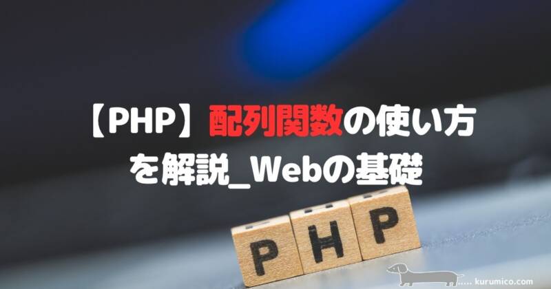 PHPの配列の要素を追加・削除・検索する関数を解説｜Webの基礎