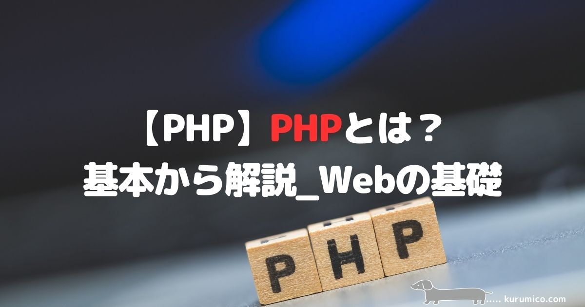 PHPとは？基本から解説｜Webの基礎