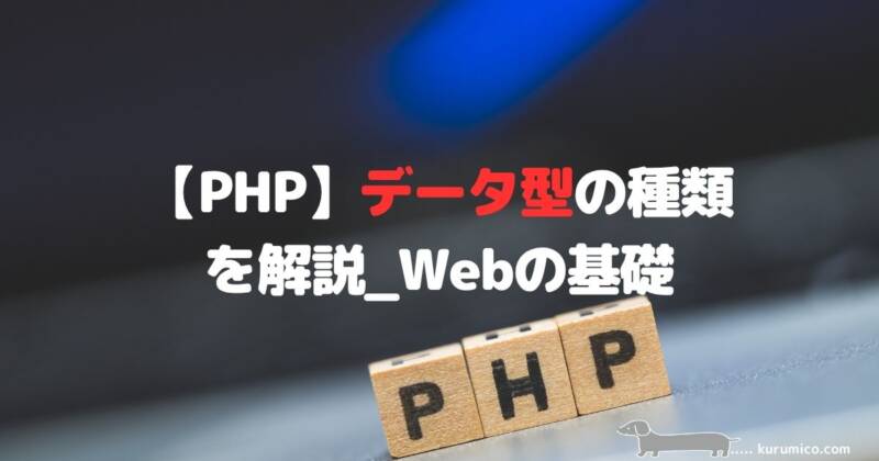 PHPのデータ型の種類と確認方法を解説｜Webの基礎