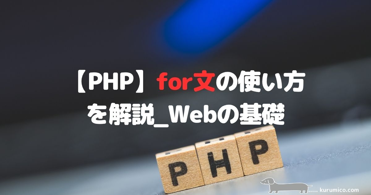 PHPのfor文・while文の使い方を解説｜Webの基礎