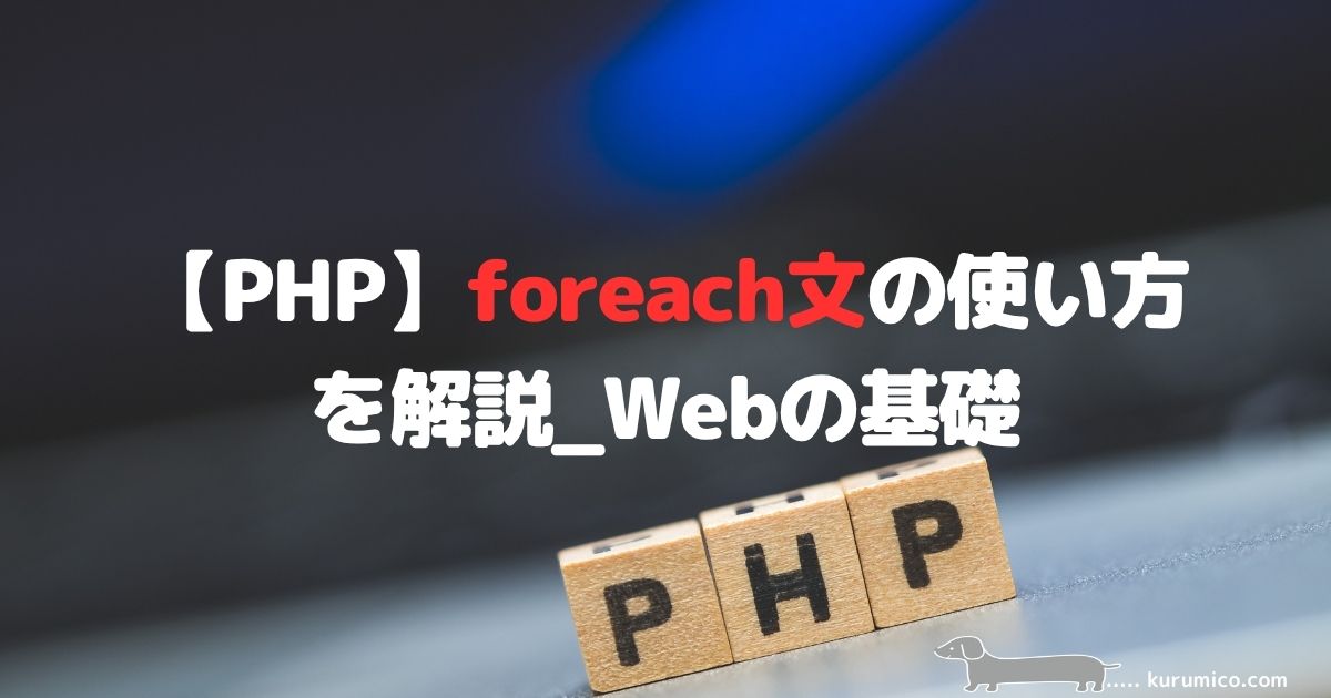 PHPのforeach文とbreak・continueの使い方を解説