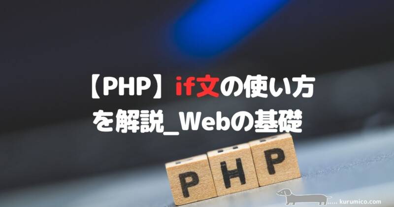 PHPのif文による条件分岐を解説｜Webの基礎