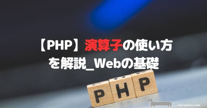 PHPの演算子の種類と使い方を解説｜Webの基礎