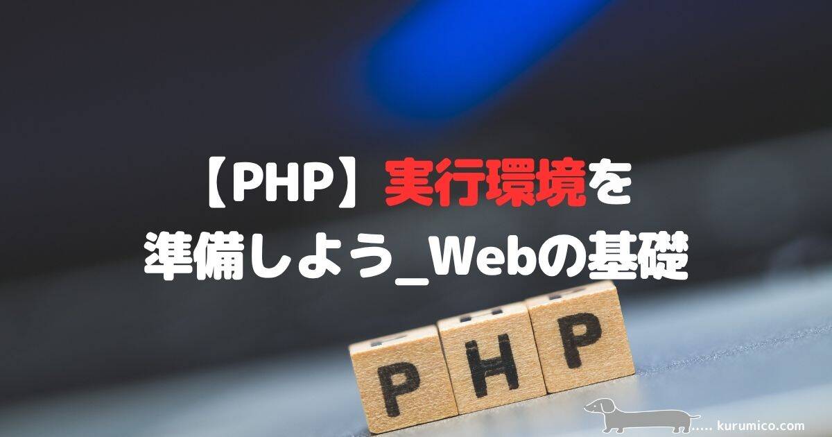 PHPの実行環境を準備しよう｜Webの基礎