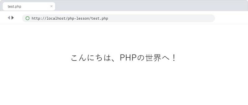 ブラウザのアドレスバーにhttp://localhost/php-lesson/test.phpと入力し、「こんにちは、PHPの世界へ!」と表示された画面