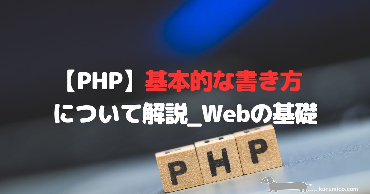 PHPの基本的な書き方を解説｜Webの基礎
