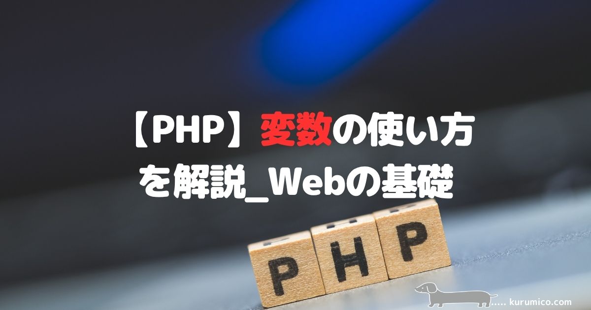 PHPの変数の使い方を解説｜Webの基礎