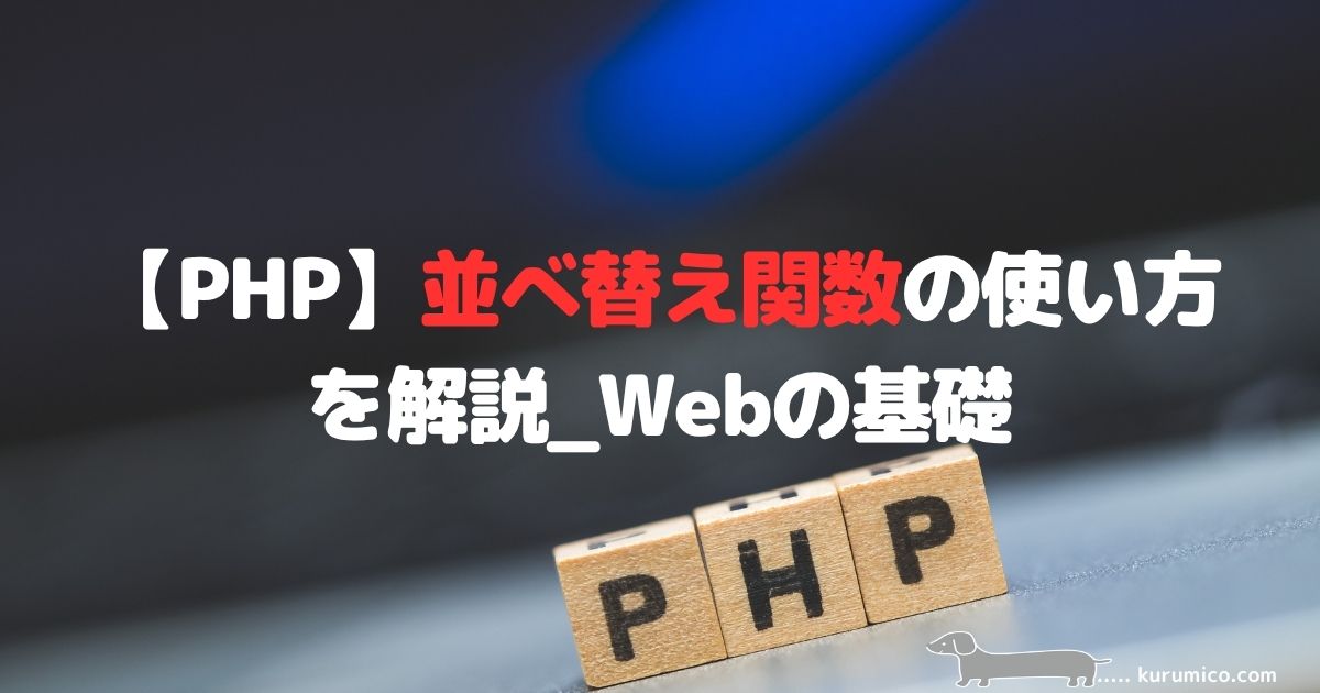 PHPの配列の並べ替え・文字列変換・集計の関数を解説｜Webの基礎
