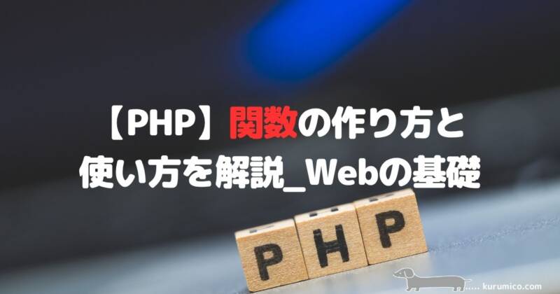 PHPの関数の作り方と使い方を解説｜Webの基礎