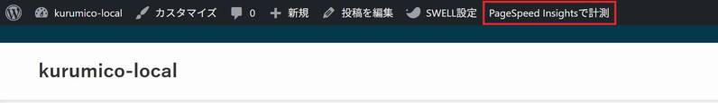 SWELLの投稿ページの管理バー。「投稿を編集」「SWELL設定」の右に「PageSpeed Insightsで計測」のリンクが追加されている