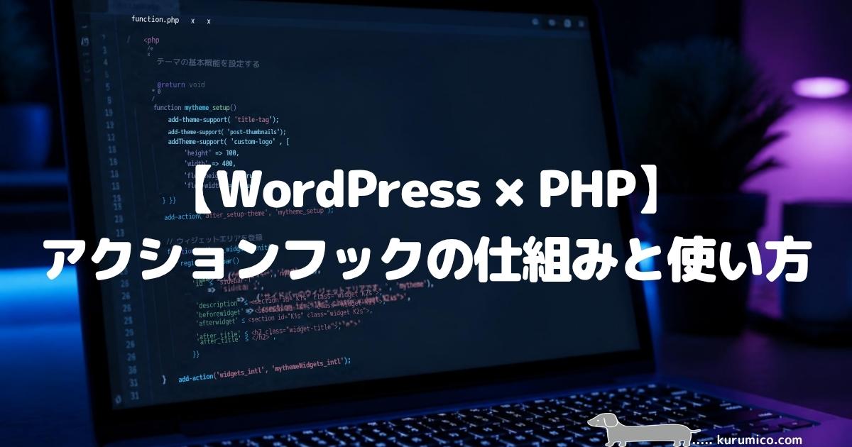 【WordPress×PHP】アクションフックの仕組みと使い方