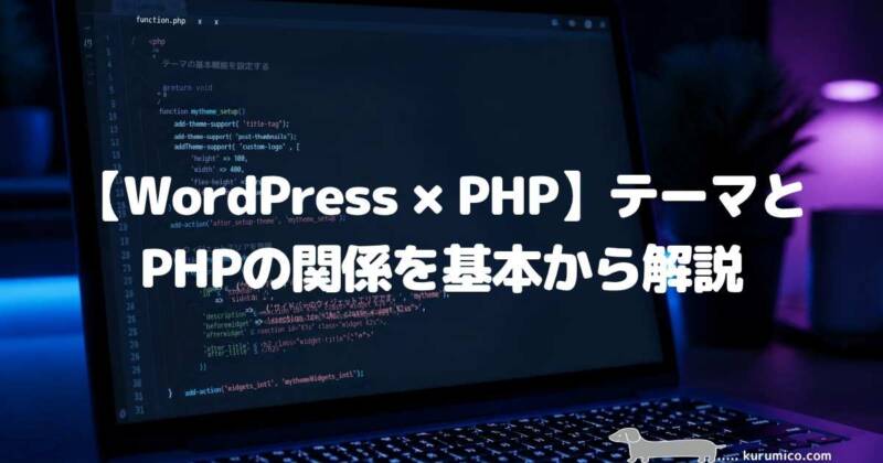 【WordPress×PHP】テーマとPHPの関係を基本から解説