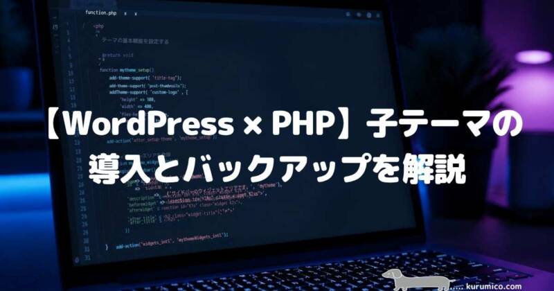 【WordPress×PHP】子テーマの導入とバックアップを解説