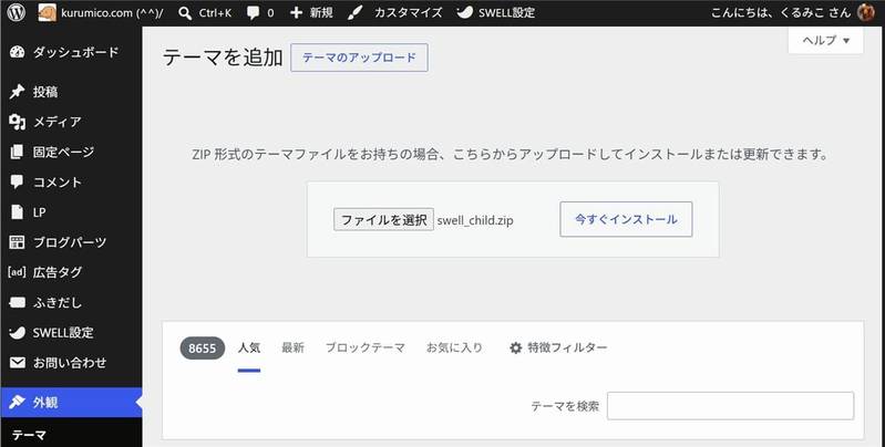 WordPressの管理画面「テーマを追加」で「テーマのアップロード」をクリックし、swell_child.zipを選んで「今すぐインストール」を押す直前の画面