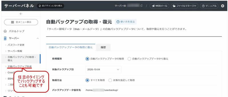 エックスサーバーのサーバーパネル「自動バックアップの取得・復元」の画面。処理の種類（取得または復元）と対象のバックアップ日を選んで操作する