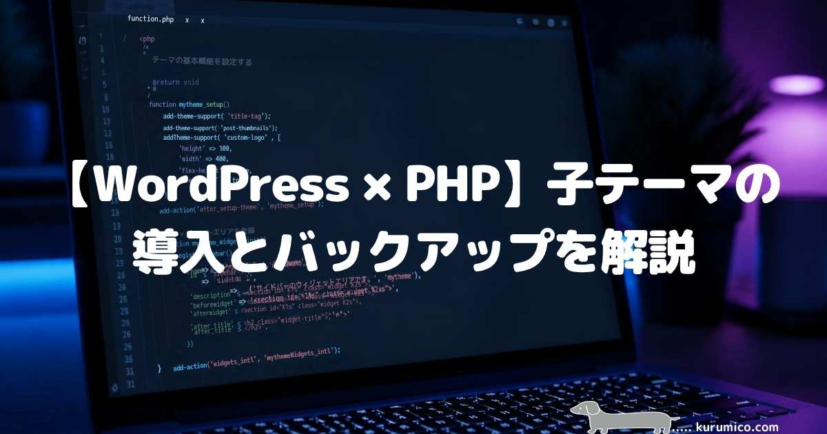 【WordPress×PHP】子テーマの導入とバックアップを解説