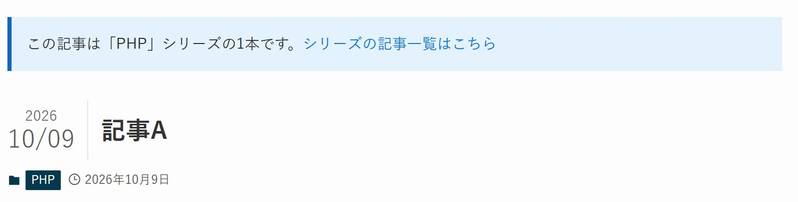 SWELLの投稿ページ。タイトル「記事A」の上に「この記事は「PHP」シリーズの1本です。シリーズの記事一覧はこちら」という案内が表示されている