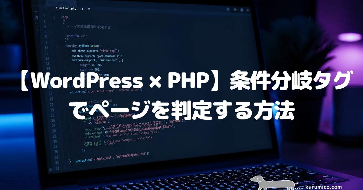 【WordPress×PHP】条件分岐タグでページを判定する方法