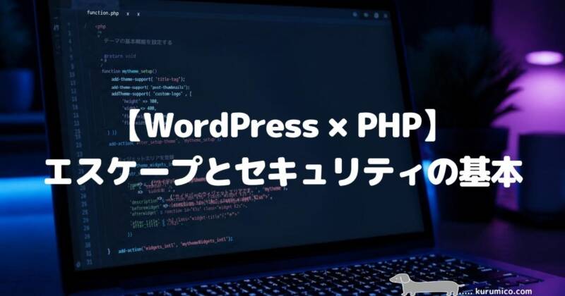 【WordPress×PHP】エスケープとセキュリティの基本