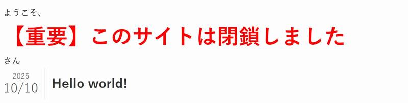 エスケープせずに出力した場合。「ようこそ、」と「さん」の間に、赤い大きな文字で「【重要】このサイトは閉鎖しました」と表示されている