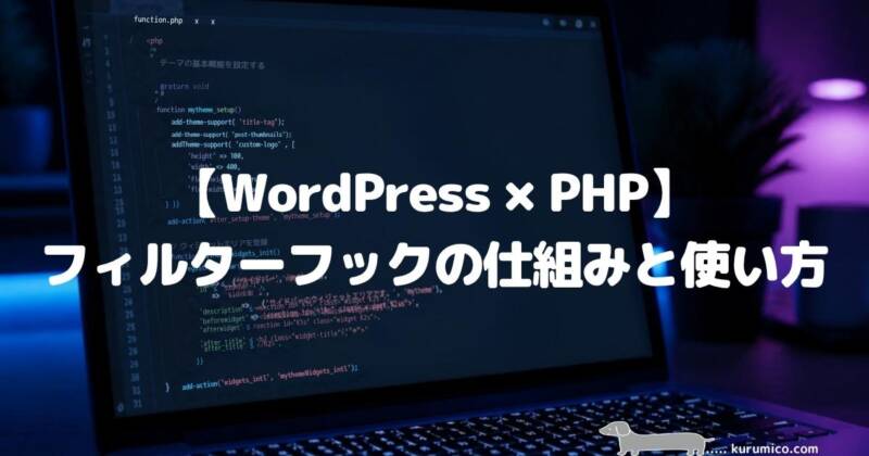 【WordPress×PHP】フィルターフックの仕組みと使い方