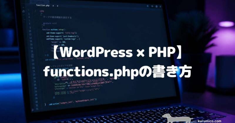 【WordPress×PHP】functions.phpの書き方
