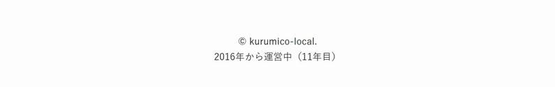 SWELLのフッター。著作権表示「© kurumico-local.」の下に「2016年から運営中(11年目)」と表示されている