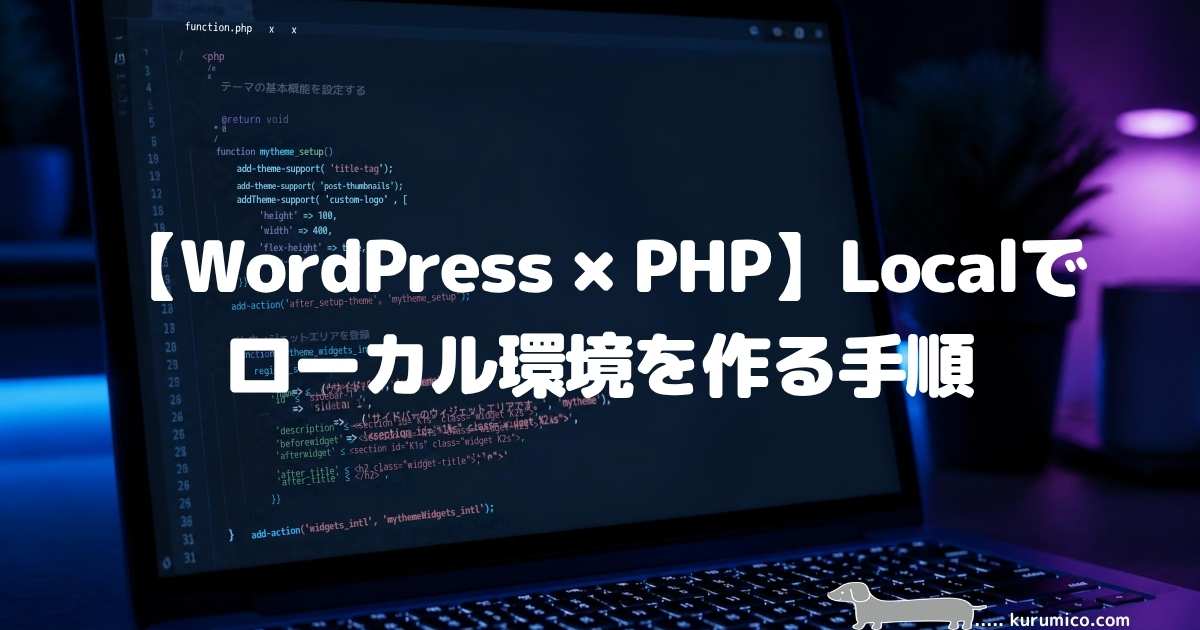 【WordPress×PHP】Localでローカル環境を作る手順