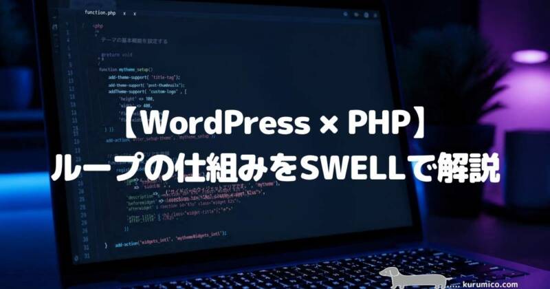 【WordPress×PHP】ループの仕組みをSWELLで解説