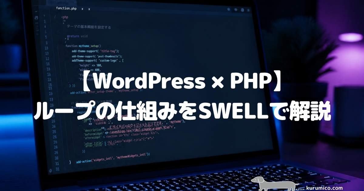 【WordPress×PHP】ループの仕組みをSWELLで解説