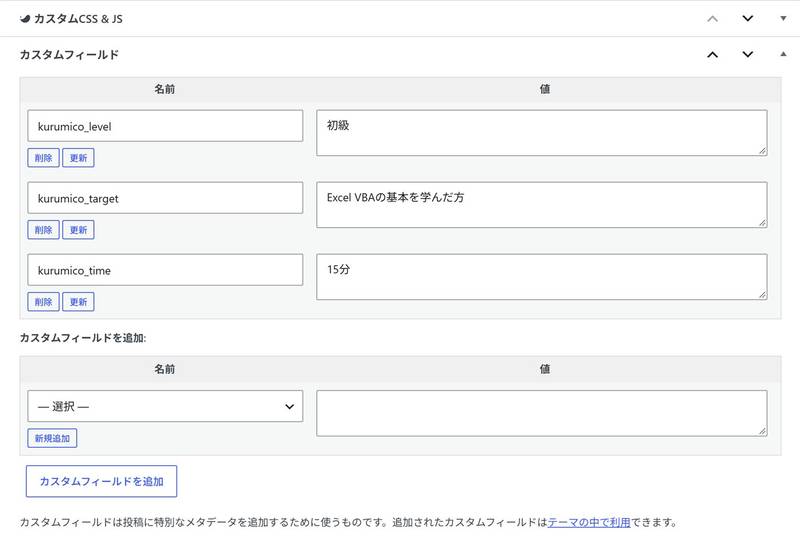 ブロックエディターの下部に表示されたカスタムフィールドの欄。名前にkurumico_level・kurumico_target・kurumico_time、値に初級・Excel VBAの基本を学んだ方・15分が入力されている